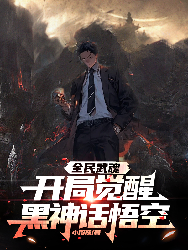 全民武魂:開局覺醒黑神話悟空