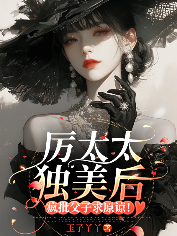 厲太太獨美后,瘋批父子求原諒!