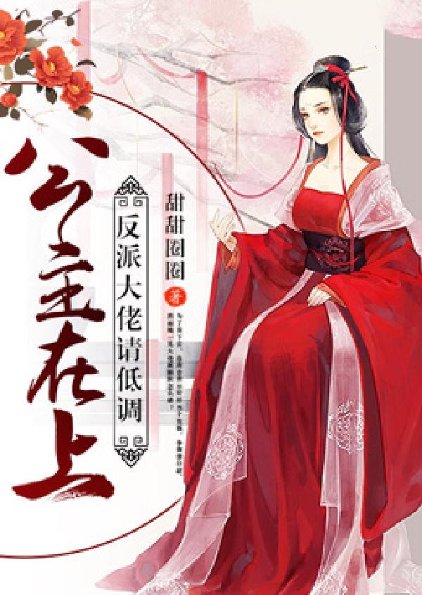 公主兇猛:反派大佬,太撩人
