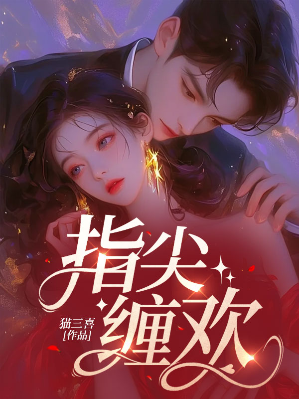 指尖纏歡