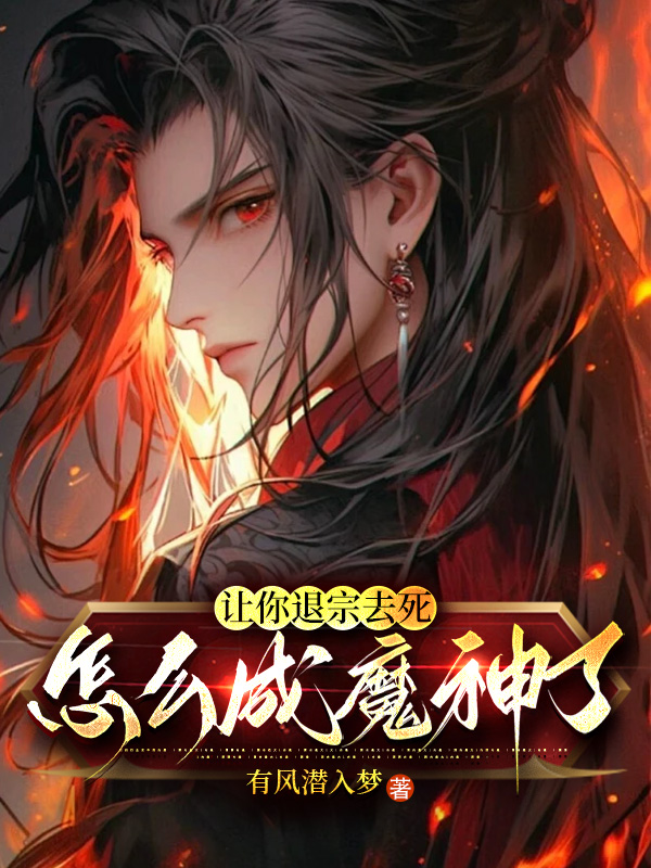 讓你退宗去死,怎麼成魔神了?