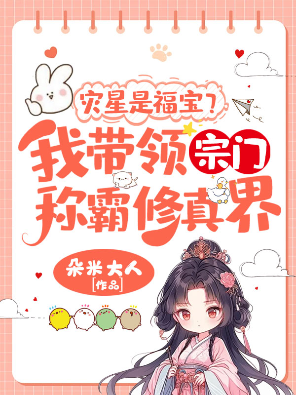 災星是福寶?我帶領宗門稱霸修真界!