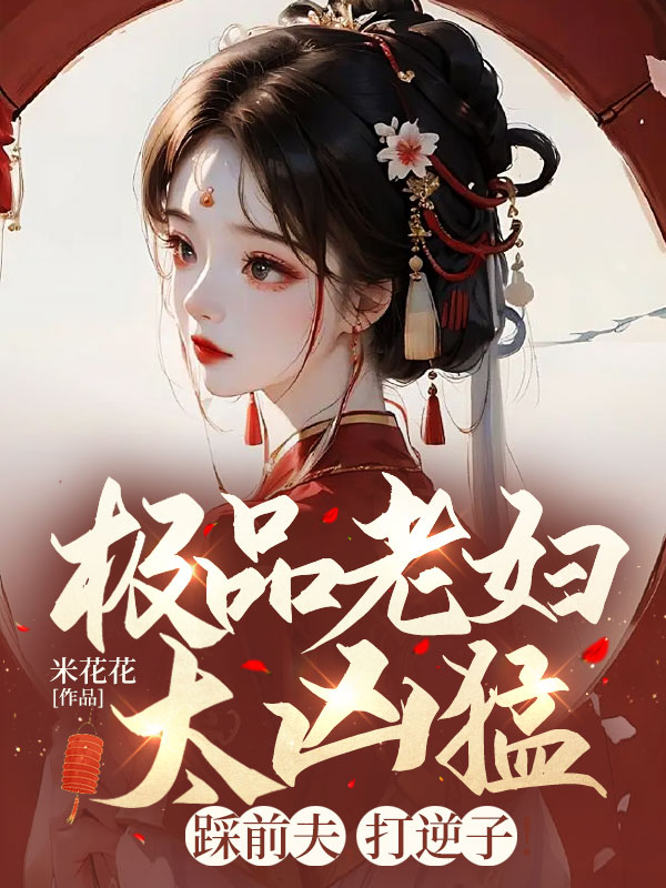 極品老婦太兇猛,踩前夫,打逆子! 封面 極品老婦太兇猛,踩前夫,打逆子! 封面