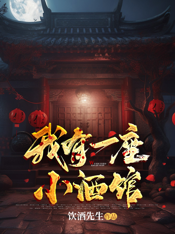 我有一座小酒館