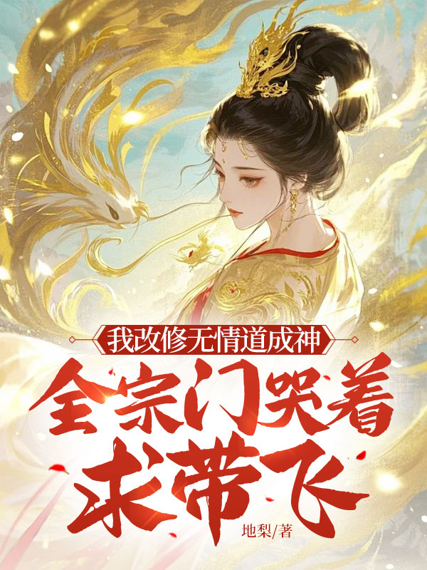 我改修無情道成神,全宗門哭著求帶飛