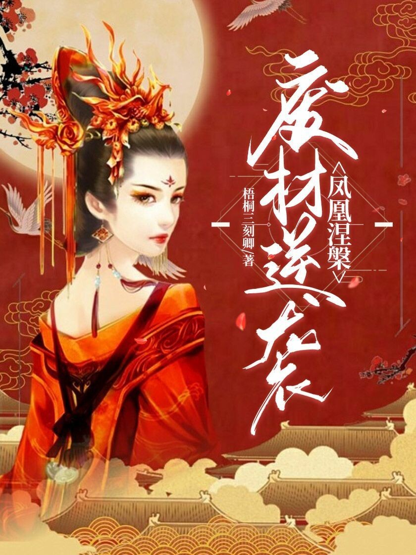 鳳凰涅槃:廢材逆襲