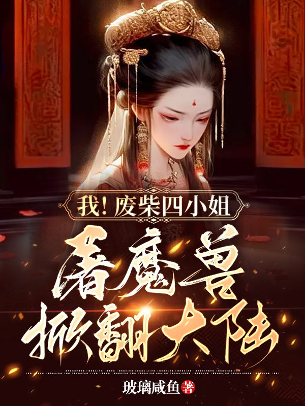 我!廢柴四小姐!屠魔獸!掀翻大陸!