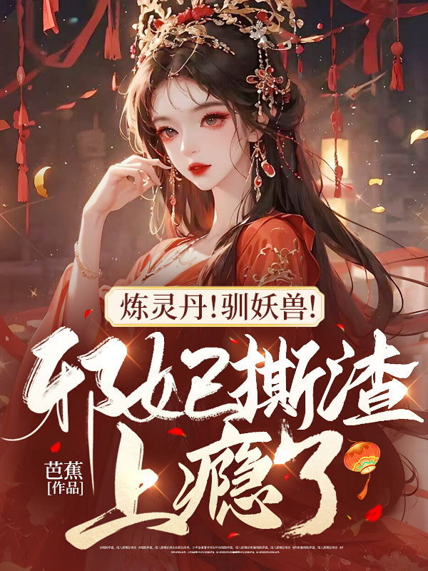 煉靈丹!馴妖獸!邪妃撕渣上癮了