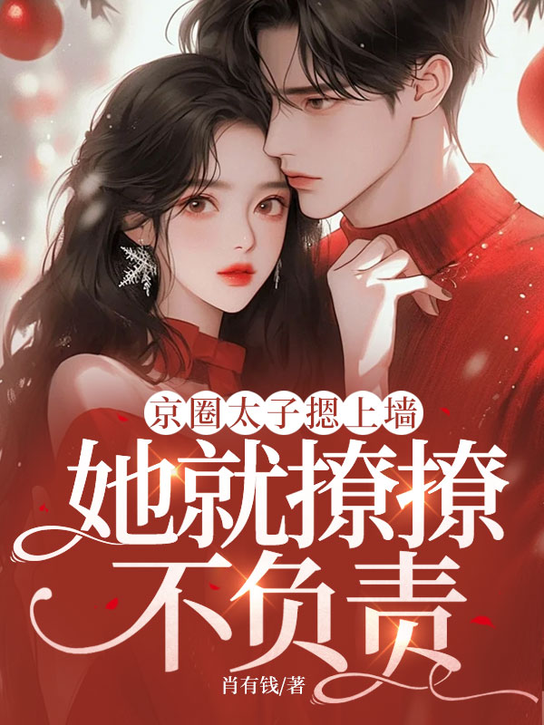 京圈太子摁上牆,她就撩撩不負責
