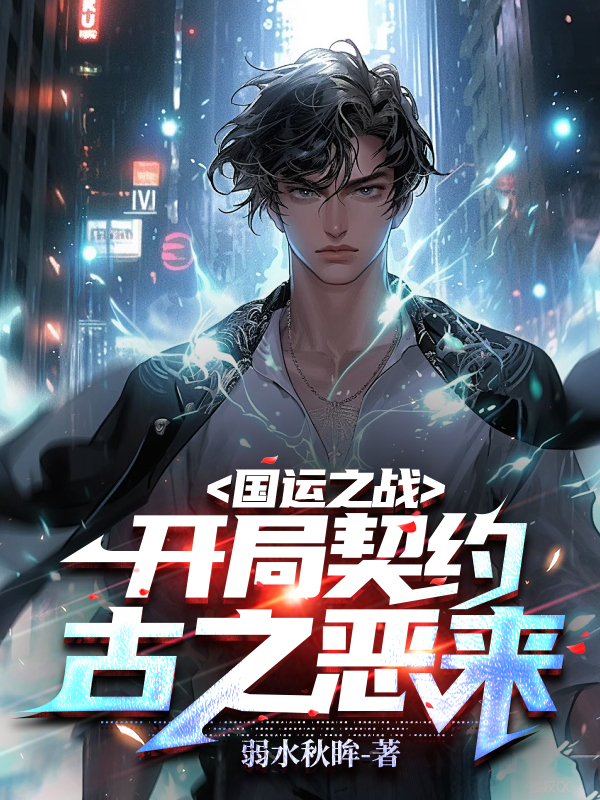 國運之戰:開局契約古之惡來!