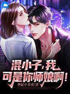 混小子,我可是你師孃啊!