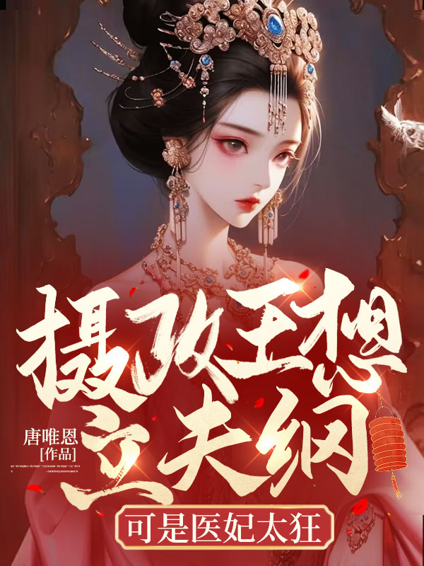 攝政王想立夫綱,可是醫妃太狂