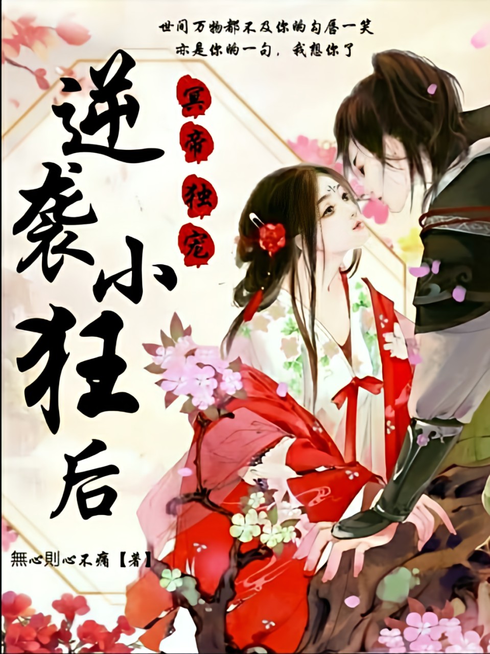 冥帝獨寵,逆襲小狂後