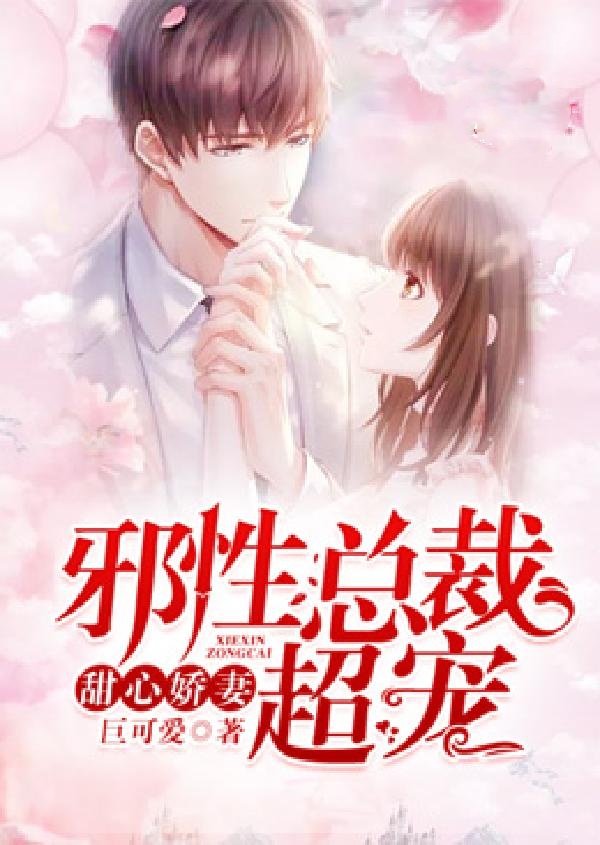 甜心嬌妻:總裁老公,超寵