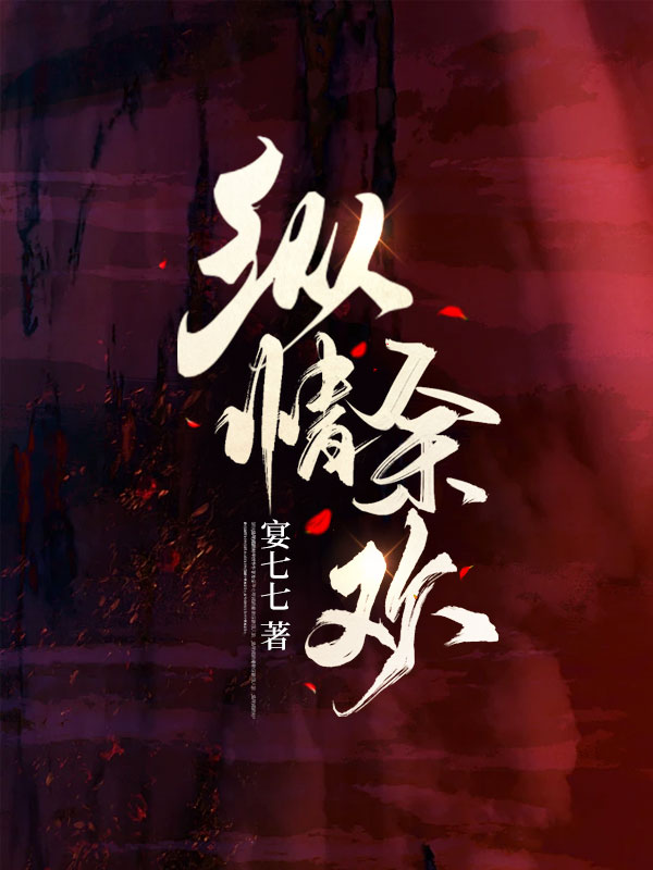 縱情餘歡