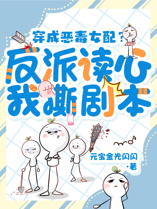 穿成惡毒女配?反派讀心我撕劇本