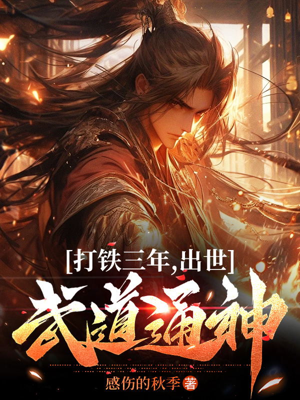 打鐵三年,出世武道通神 封面 打鐵三年,出世武道通神 封面