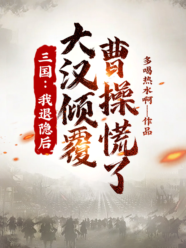 三國:我退隱後,大漢傾覆,曹操慌了
