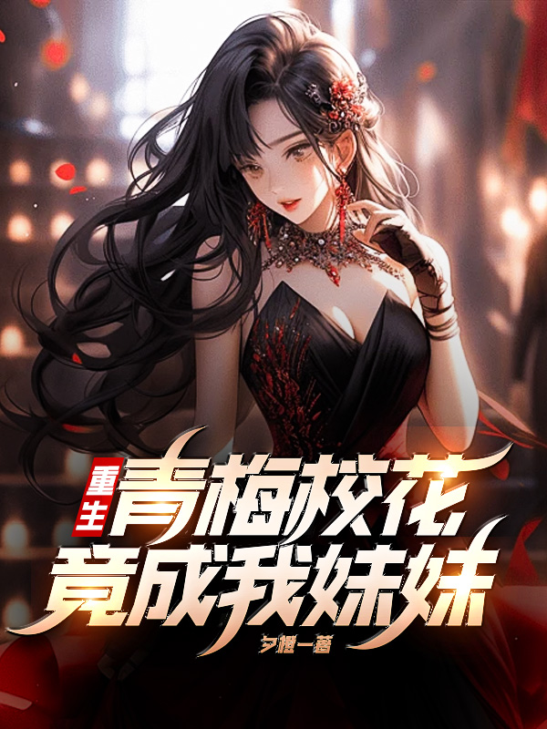 重生,青梅校花竟成我妹妹