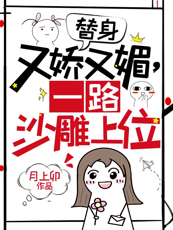 替身又嬌又媚,一路沙雕上位