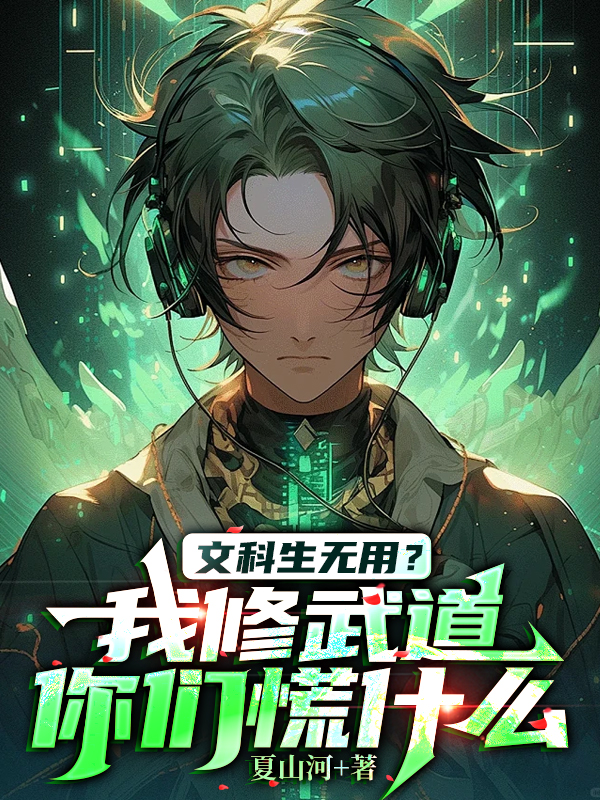 文科生無用?我修武道你們慌什麼