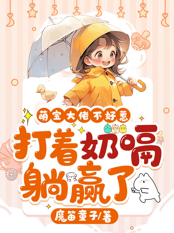 萌寶大佬不好惹,打著奶嗝躺贏了