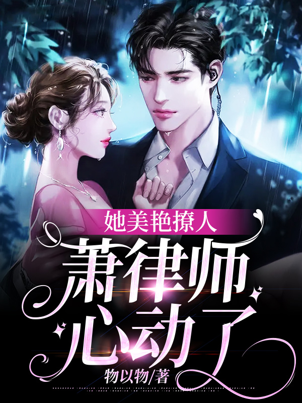 她美豔撩人,蕭律師心動了