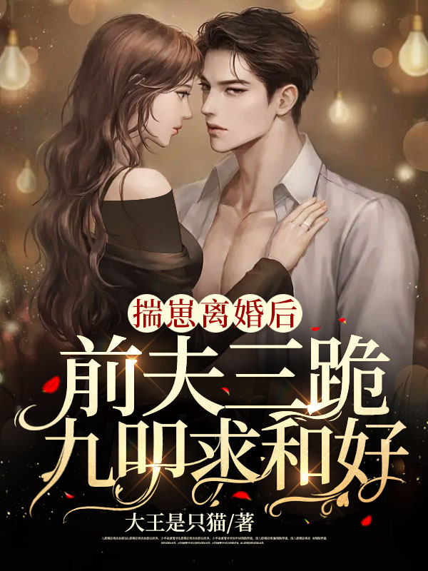 揣崽離婚後,前夫三跪九叩求和好