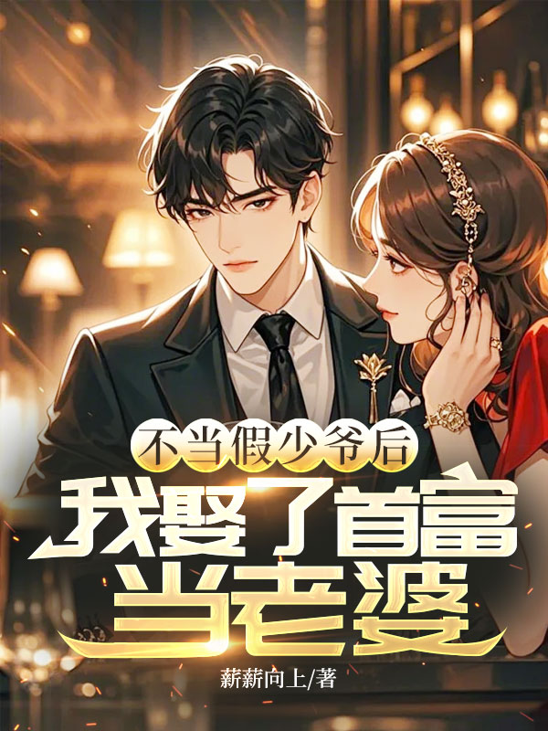 不當假少爺後,我娶了首富當老婆