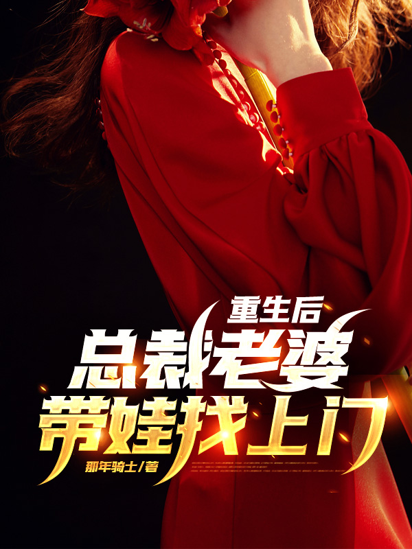 重生後,總裁老婆帶娃找上門