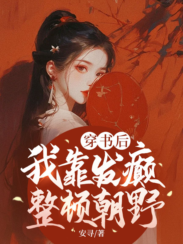 穿書後,我靠發癲整頓朝野
