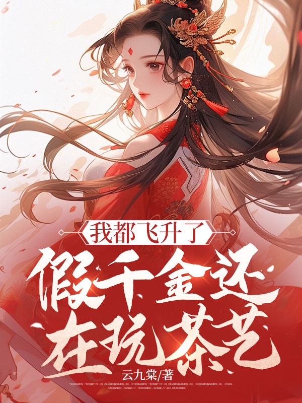 我都飛昇了,假千金還在玩茶藝
