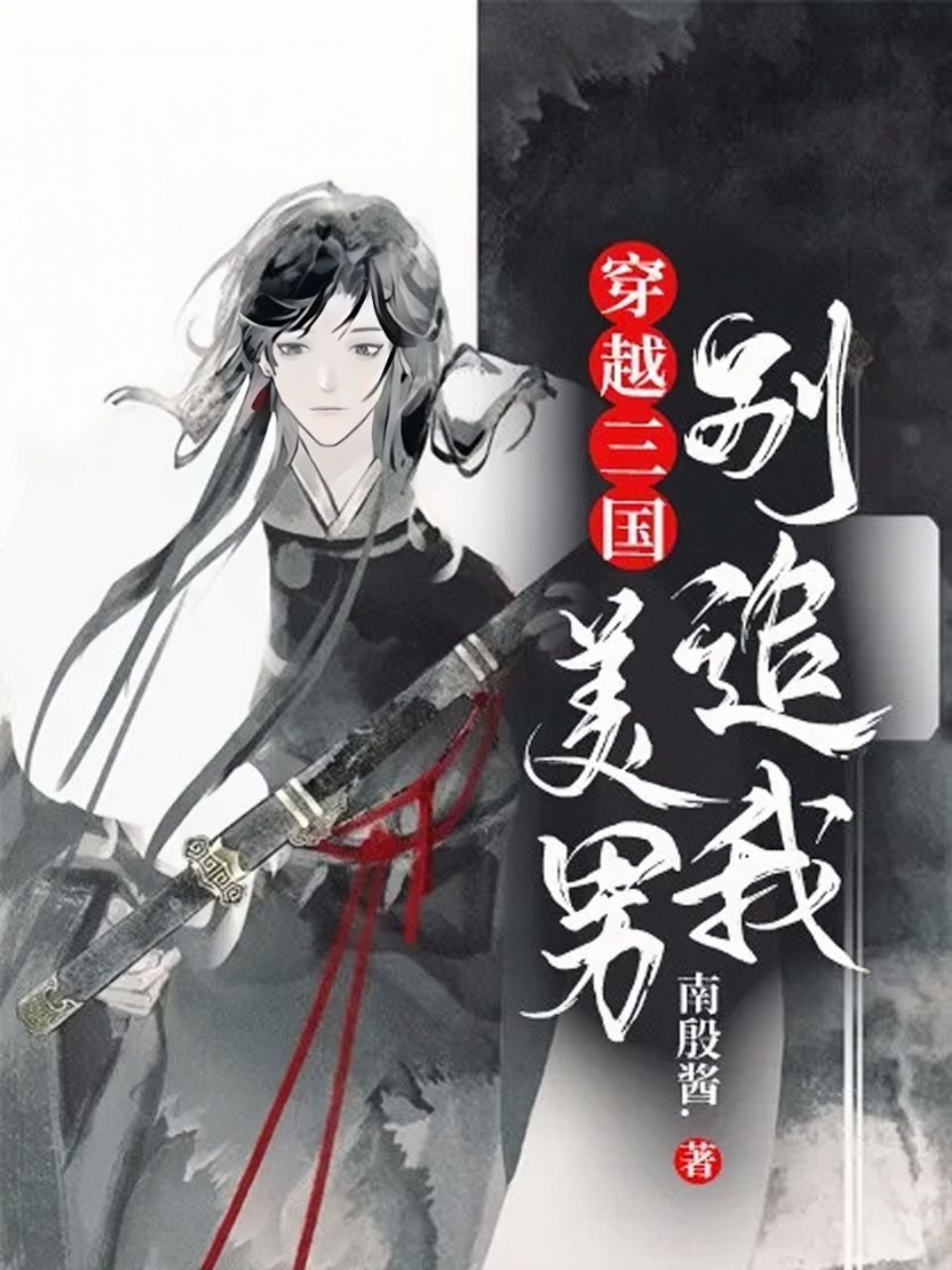 穿越三國:美男別追我