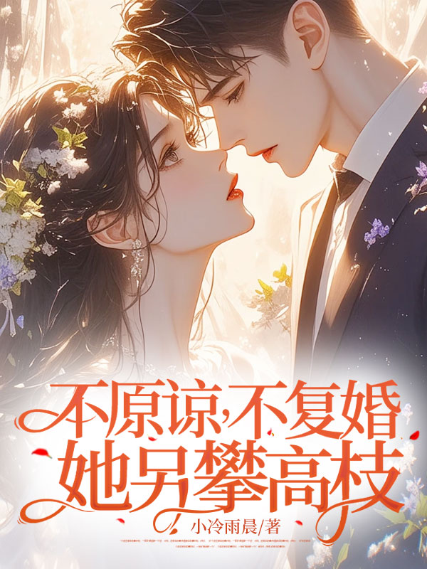不原諒,不復婚!她另攀高枝!