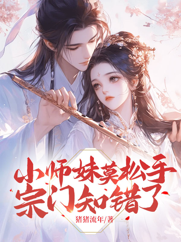 小師妹莫鬆手,宗門知錯了