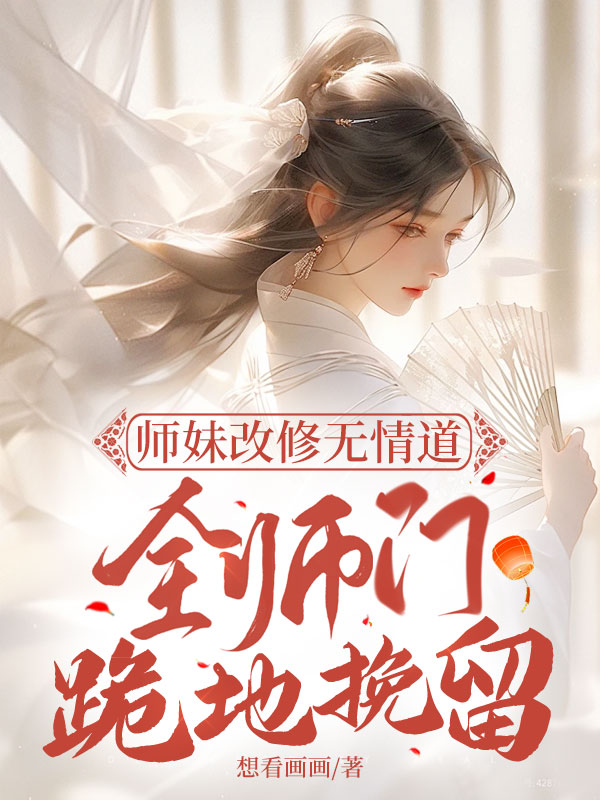 師妹改修無情道 ,全師門跪地挽留