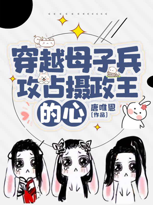 穿越母子兵,攻佔攝政王的心
