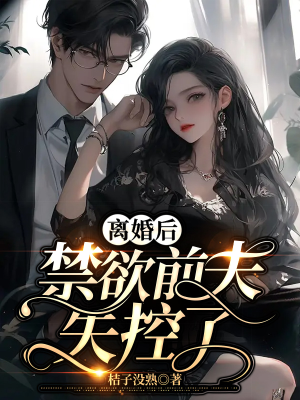 離婚後,禁慾前夫失控了