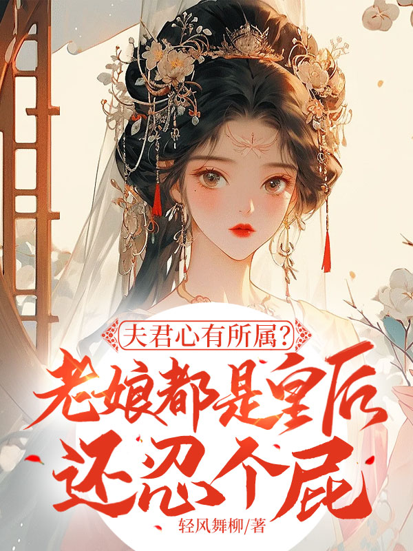 夫君心有所屬?老孃都是皇后還忍個屁