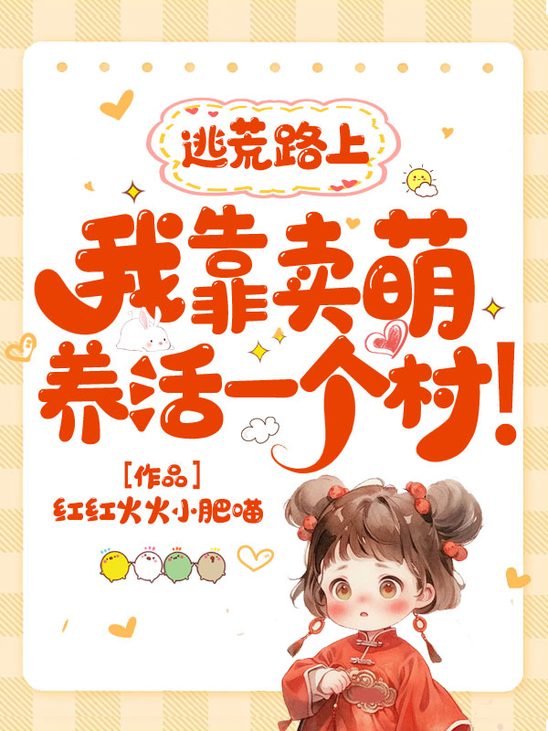 逃荒路上,我靠賣萌養活一個村!
