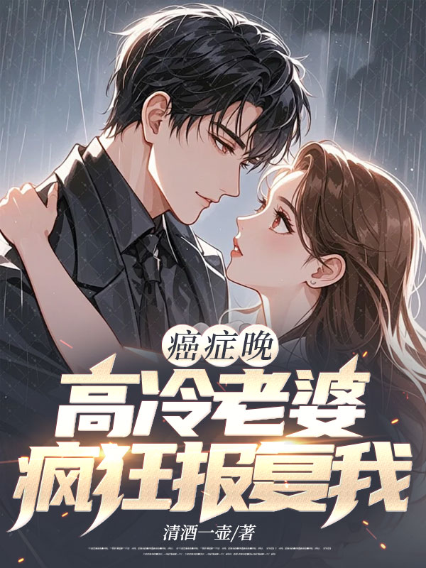 癌症晚期,高冷老婆瘋狂報復我