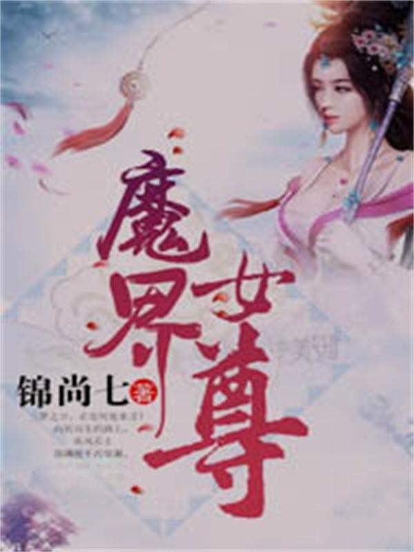 魔界女尊