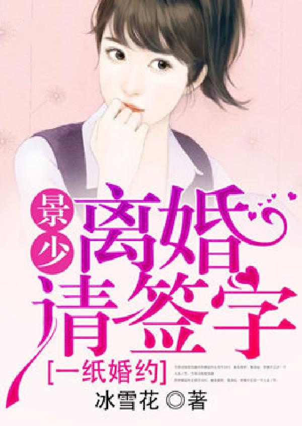 一紙婚約:景少離婚請簽字