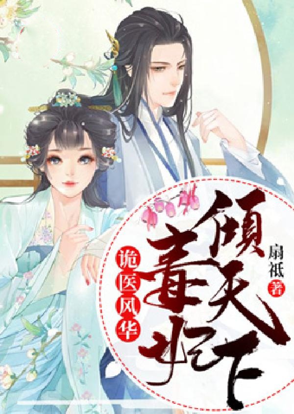 詭醫風華:毒妃傾天下
