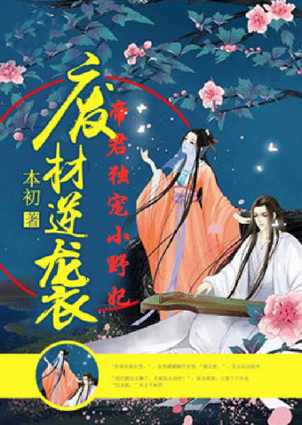 廢材逆襲:帝君獨寵小野妃 封面 廢材逆襲:帝君獨寵小野妃 封面