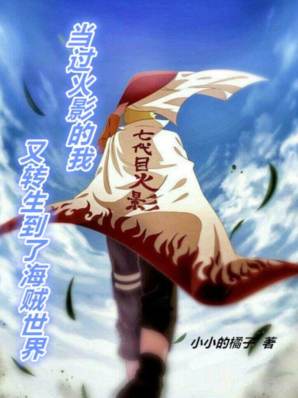 當過火影的我又轉生到了海賊世界