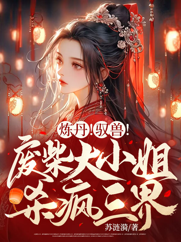 煉丹!馭獸!廢柴大小姐殺瘋三界