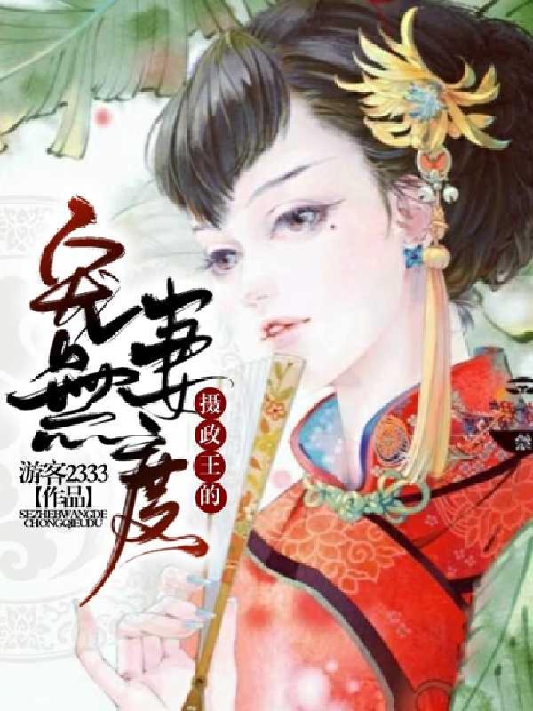 攝政王的寵妻無度