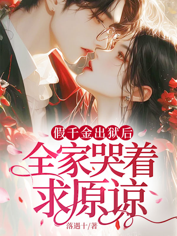 假千金出獄後,全家哭著求原諒