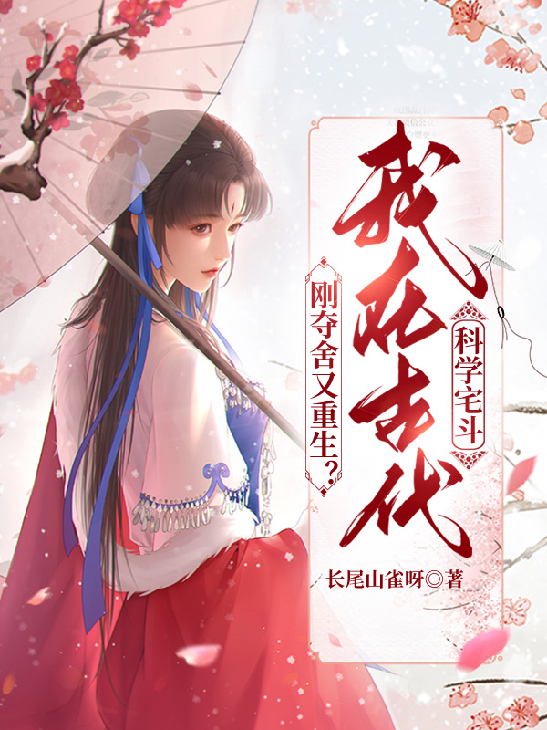 剛奪舍又重生?我在古代科學宅鬥